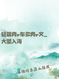 短篇肉r车多肉r文