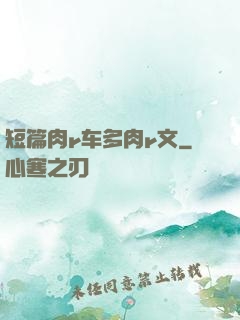 短篇肉r车多肉r文