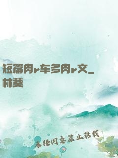 短篇肉r车多肉r文