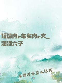 短篇肉r车多肉r文