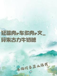短篇肉r车多肉r文