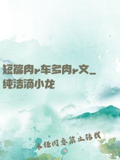 短篇肉r车多肉r文