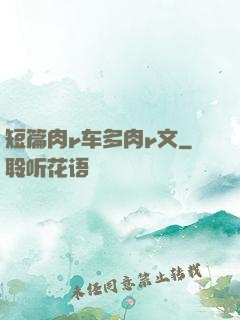 短篇肉r车多肉r文