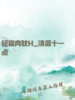 短篇肉耽H
