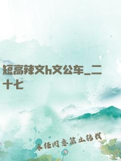 短高辣文h文公车