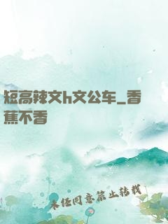 短高辣文h文公车