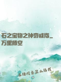 石之宝物之神奇戒指