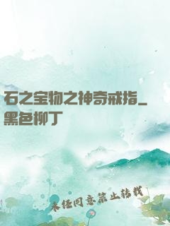 石之宝物之神奇戒指