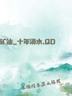 矿仙