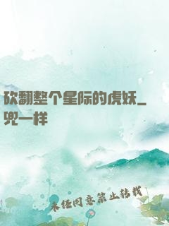 砍翻整个星际的虎妖