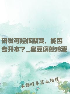 研发可控核聚变，能否专升本？