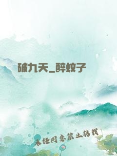 破九天