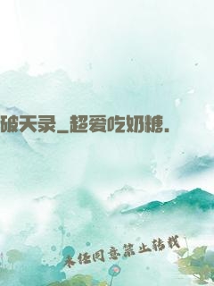 破天录