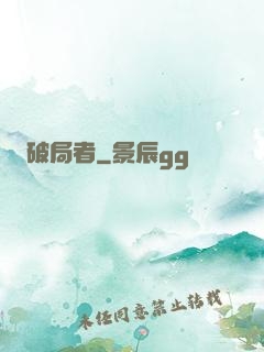 破局者