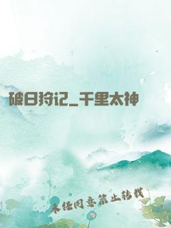 破日狩记