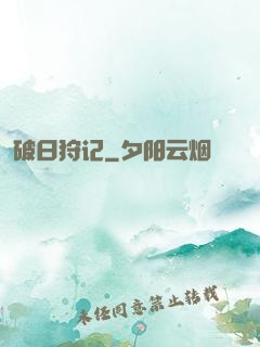 破日狩记