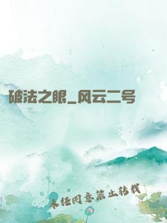 破法之眼