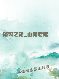 破灭之轮