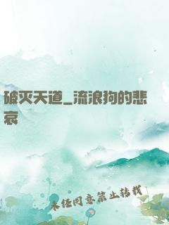 破灭天道