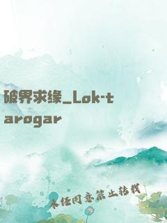 破界求缘