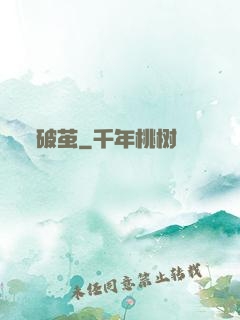 破茧
