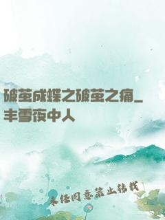 破茧成蝶之破茧之痛