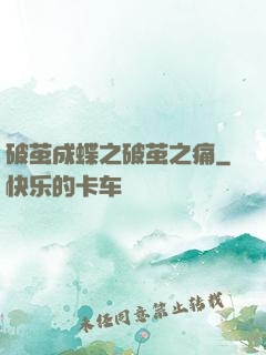 破茧成蝶之破茧之痛