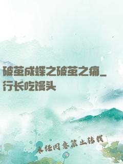 破茧成蝶之破茧之痛