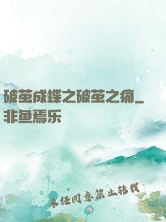 破茧成蝶之破茧之痛