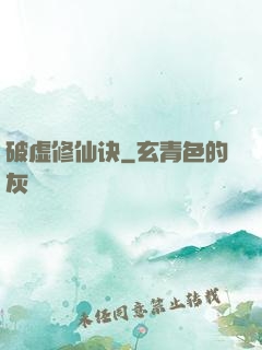 破虚修仙诀