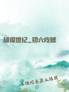 破魔世纪