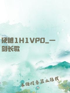 硬糖1H1VPO