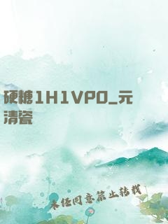 硬糖1H1VPO