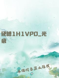 硬糖1H1VPO