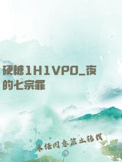 硬糖1H1VPO