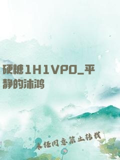 硬糖1H1VPO