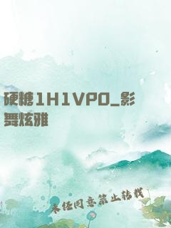 硬糖1H1VPO