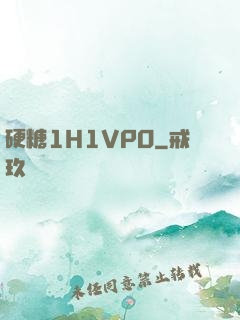 硬糖1H1VPO