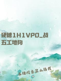硬糖1H1VPO
