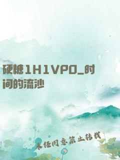 硬糖1H1VPO