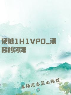 硬糖1H1VPO