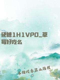 硬糖1H1VPO