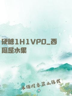 硬糖1H1VPO
