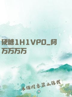 硬糖1H1VPO
