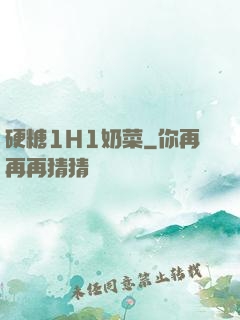 硬糖1H1奶菜