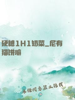 硬糖1H1奶菜