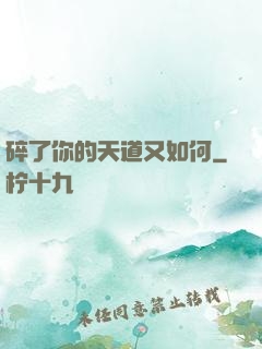 碎了你的天道又如何