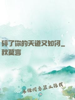 碎了你的天道又如何