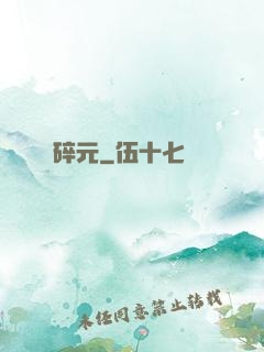 碎元