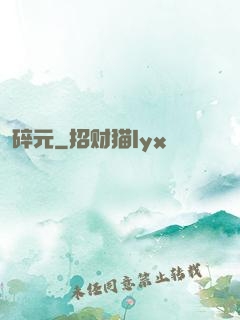 碎元